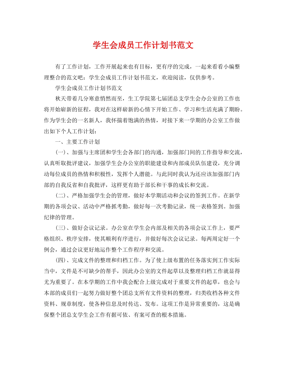 学生会成员工作计划书范文 _第1页