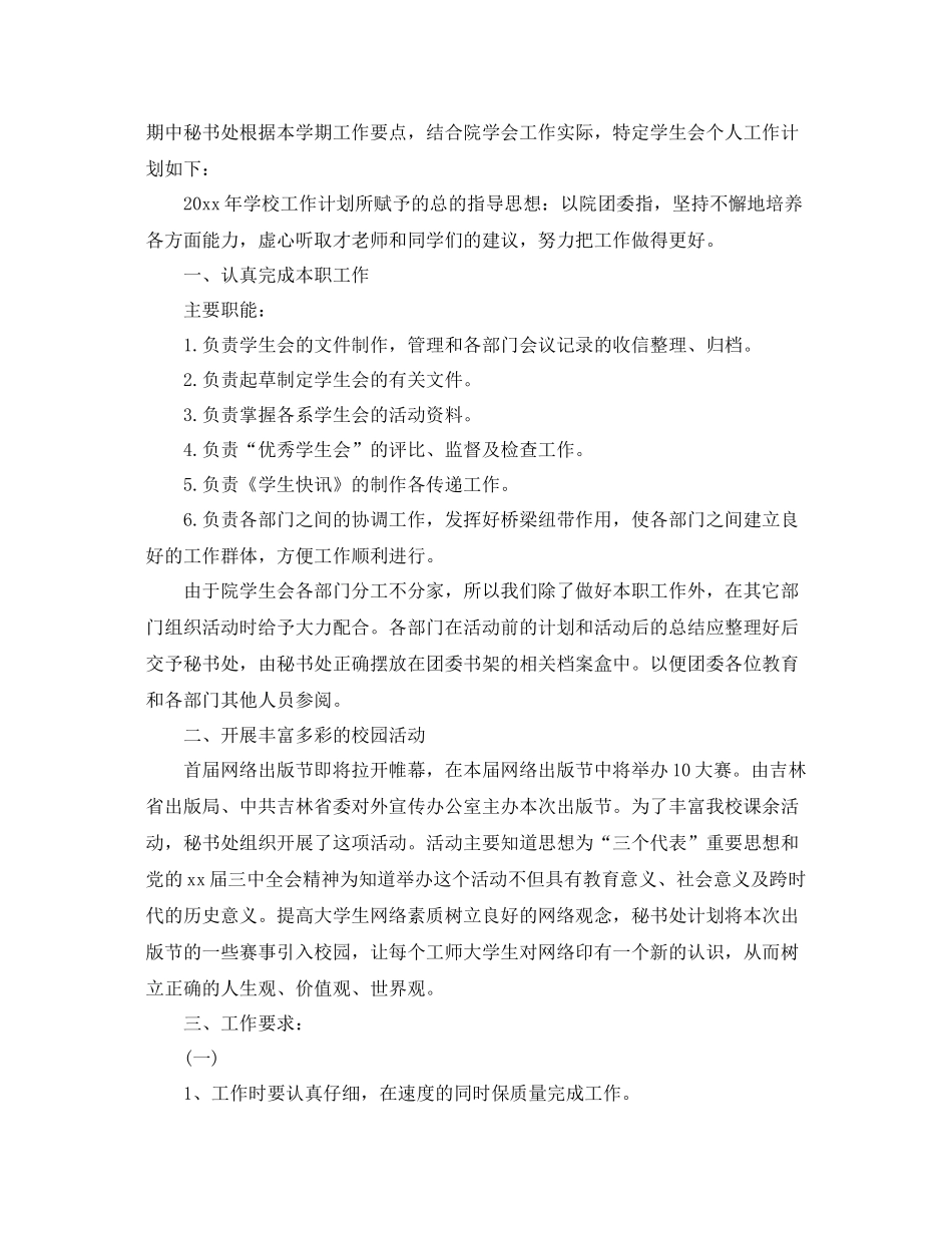 学生会成员工作计划书范文 _第3页