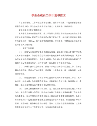 学生会成员工作计划书范文 