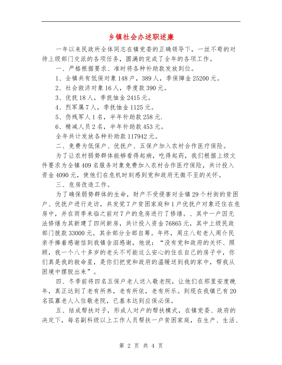 乡镇社会办述职述廉_第2页