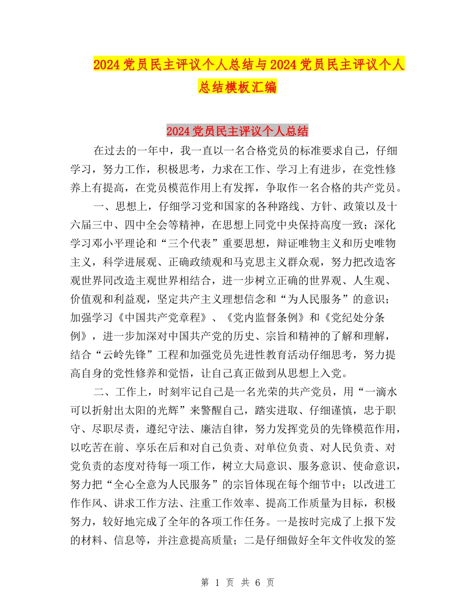 2024党员民主评议个人总结与2024党员民主评议个人总结模板汇编_第1页