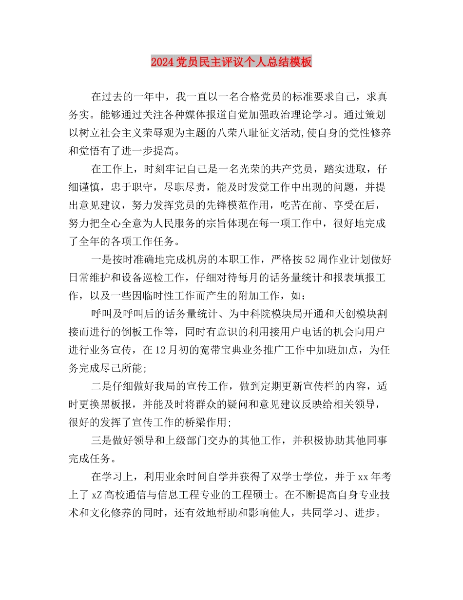 2024党员民主评议个人总结与2024党员民主评议个人总结模板汇编_第3页