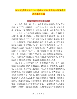2024党员民主评议个人总结与2024党员民主评议个人总结模板汇编