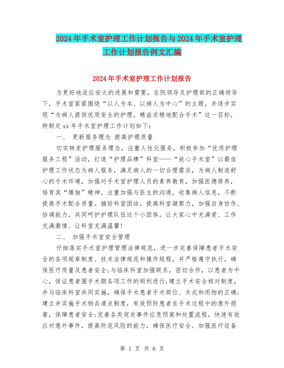 2024年手术室护理工作计划报告与2024年手术室护理工作计划报告例文汇编_第1页