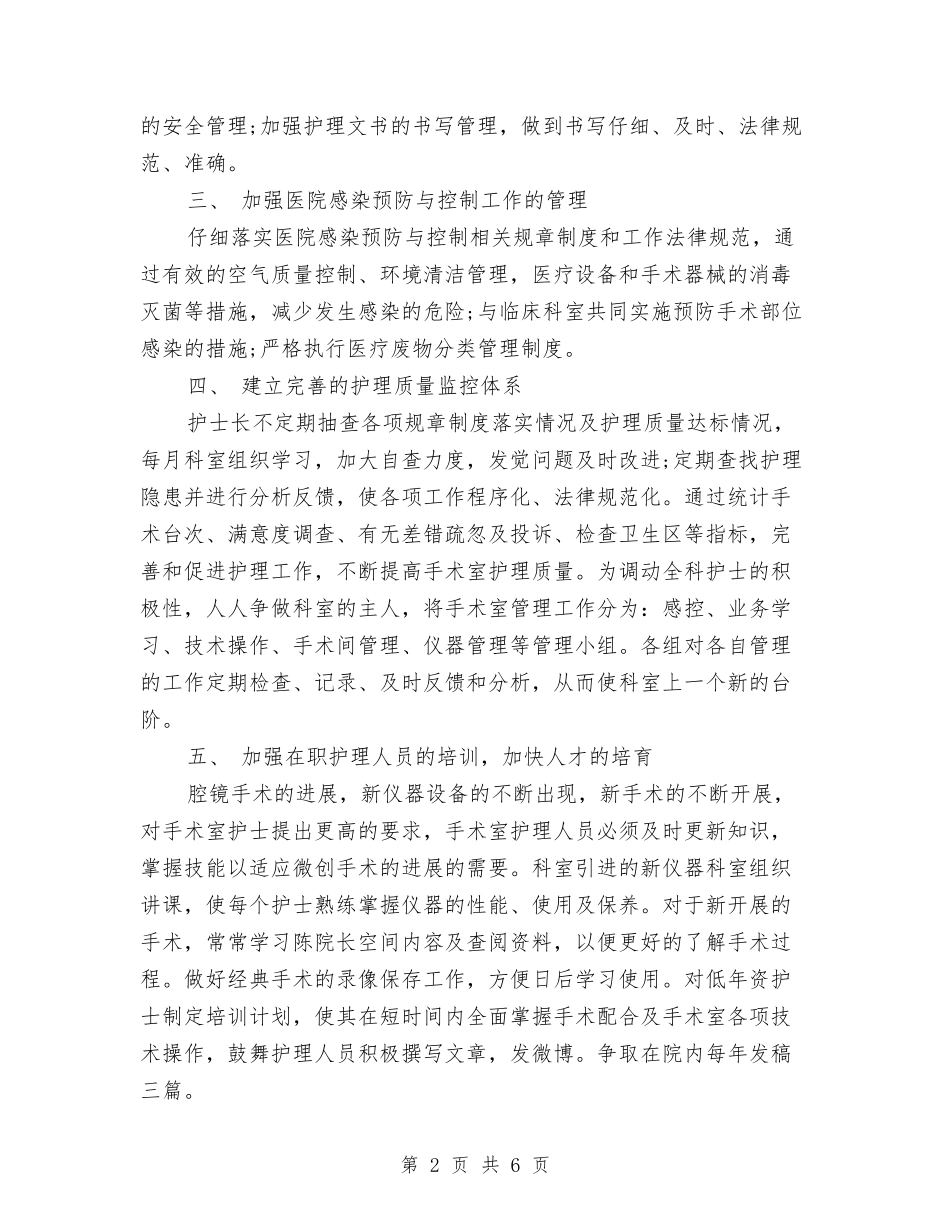 2024年手术室护理工作计划报告与2024年手术室护理工作计划报告例文汇编_第2页