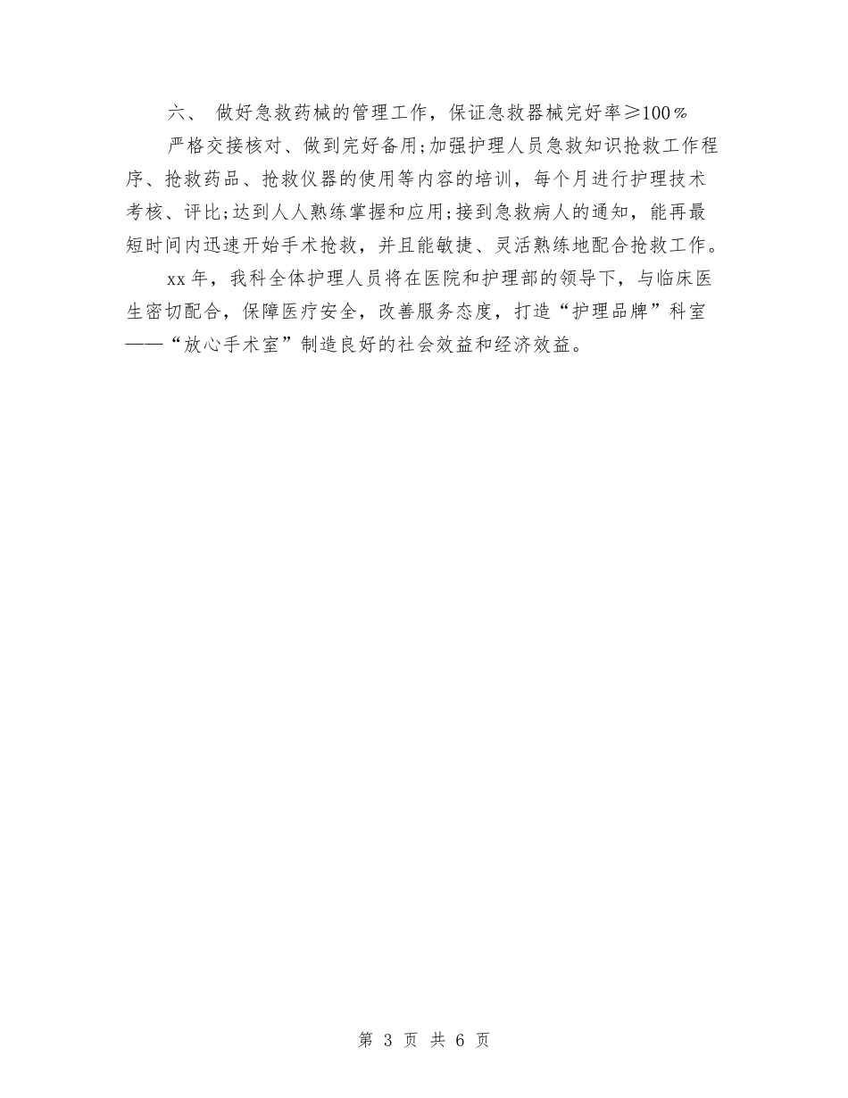 2024年手术室护理工作计划报告与2024年手术室护理工作计划报告例文汇编_第3页
