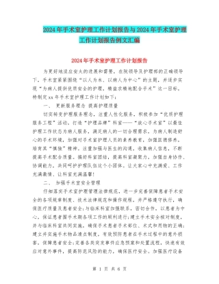 2024年手术室护理工作计划报告与2024年手术室护理工作计划报告例文汇编
