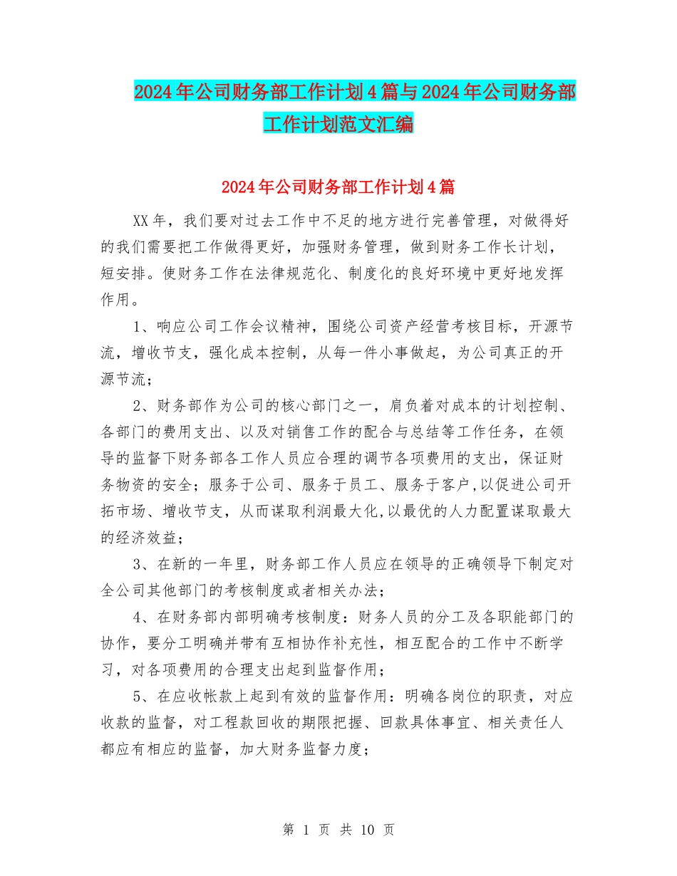 2024年公司财务部工作计划4篇与2024年公司财务部工作计划范文汇编_第1页