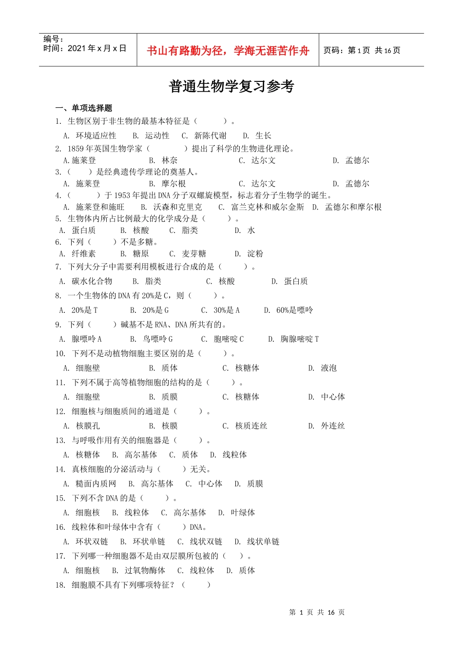 普通生物学复习参考_第1页