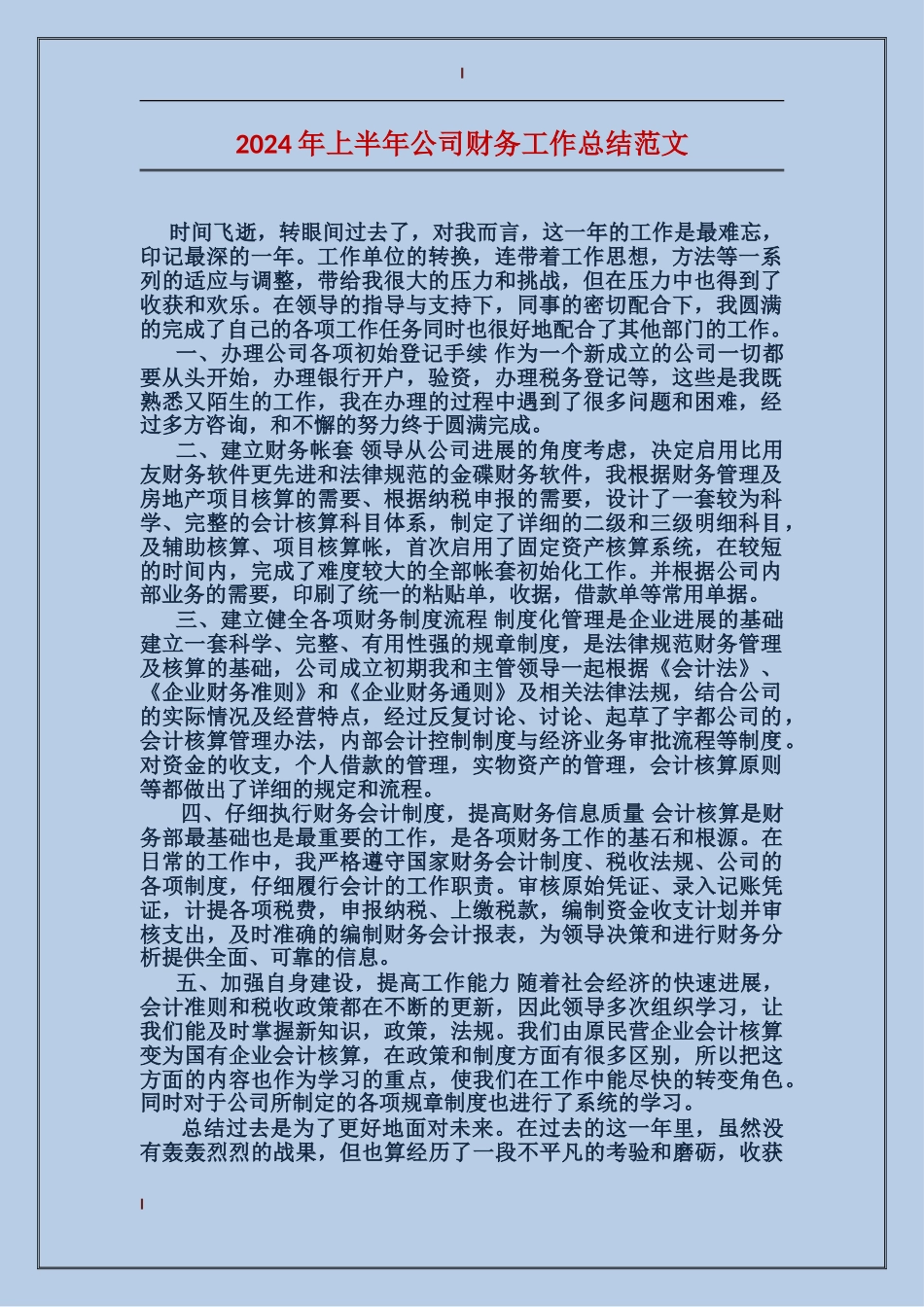 2017年上半年公司财务工作总结范文_第1页