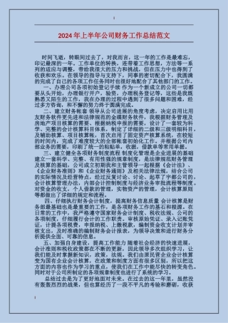 2017年上半年公司财务工作总结范文