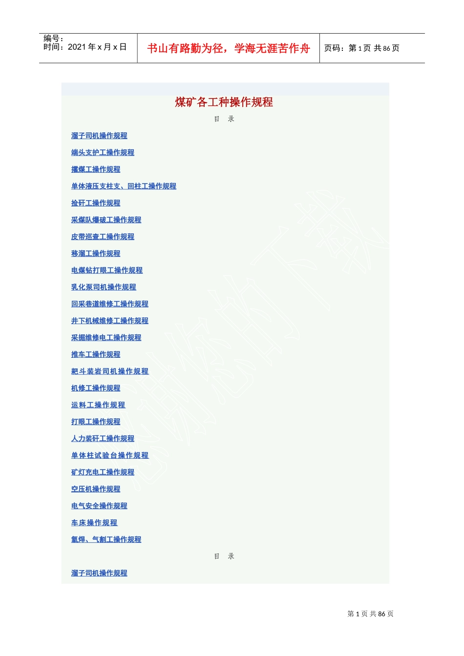 煤矿各工种操作规程(DOC85页)_第1页