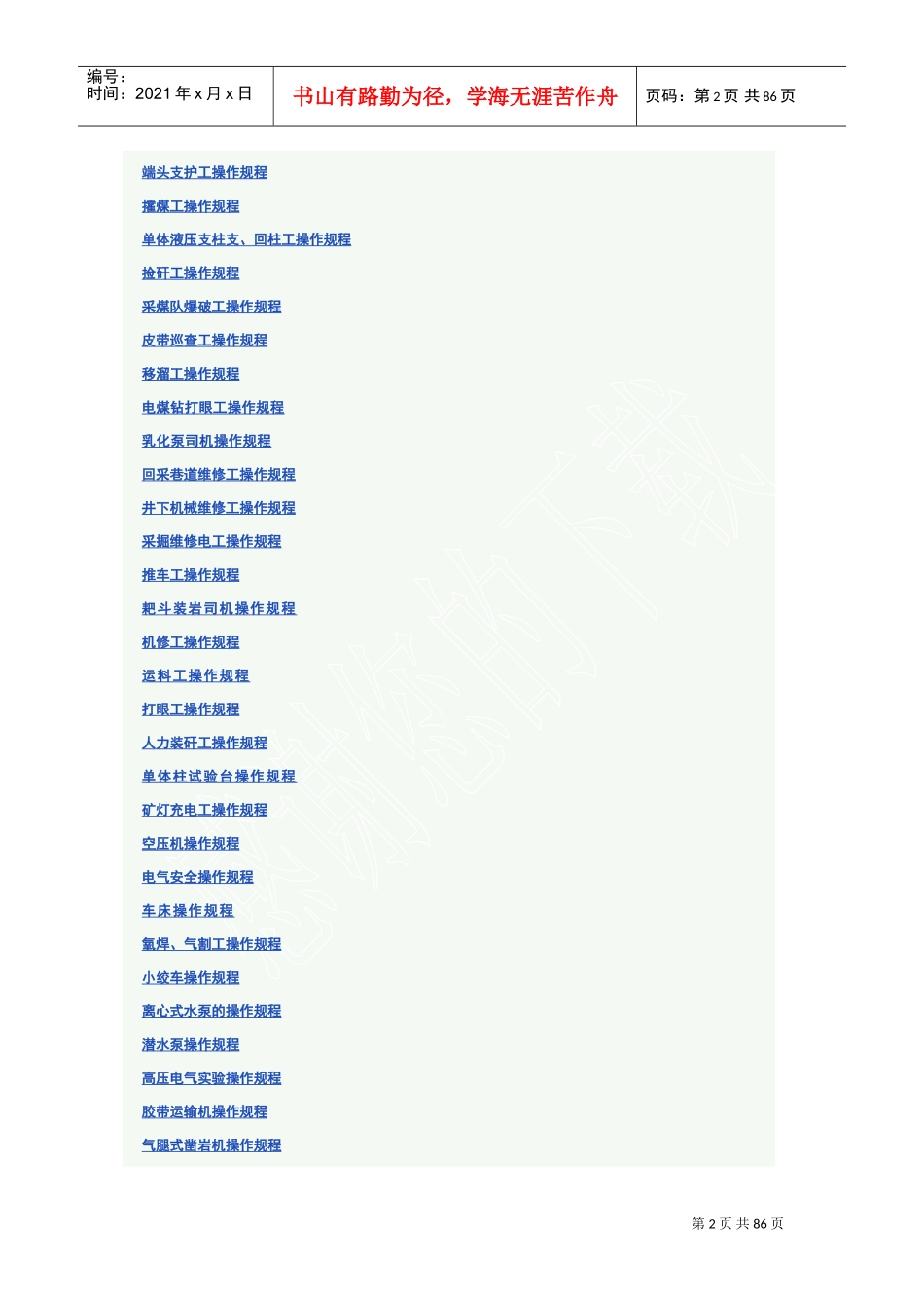 煤矿各工种操作规程(DOC85页)_第2页