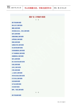 煤矿各工种操作规程(DOC85页)