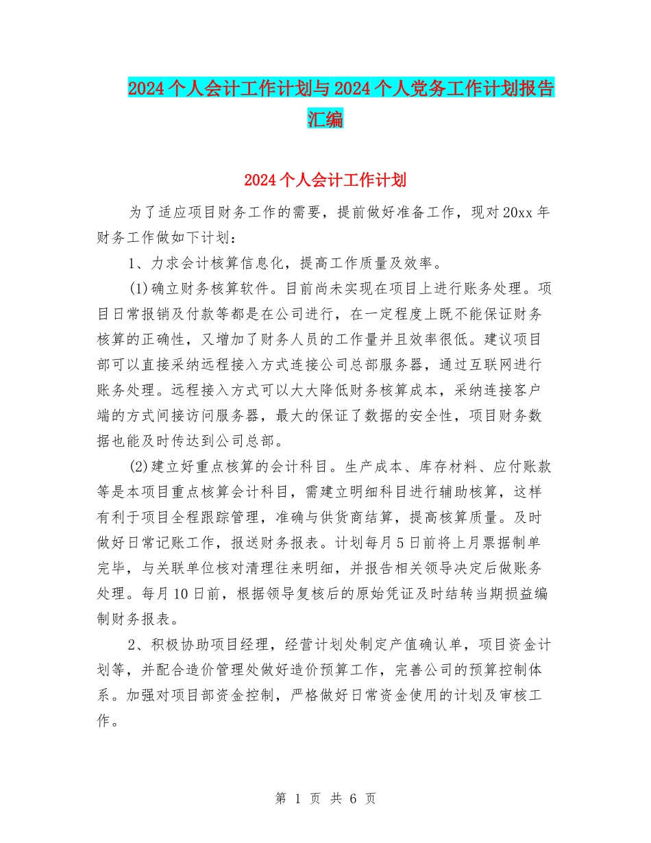 2024个人会计工作计划与2024个人党务工作计划报告汇编_第1页