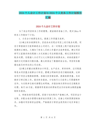 2024个人会计工作计划与2024个人党务工作计划报告汇编
