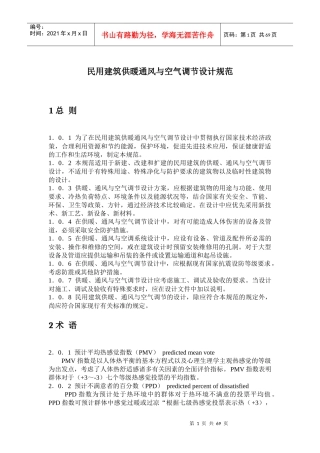 民用建筑供暖通风与空气调节设计规范