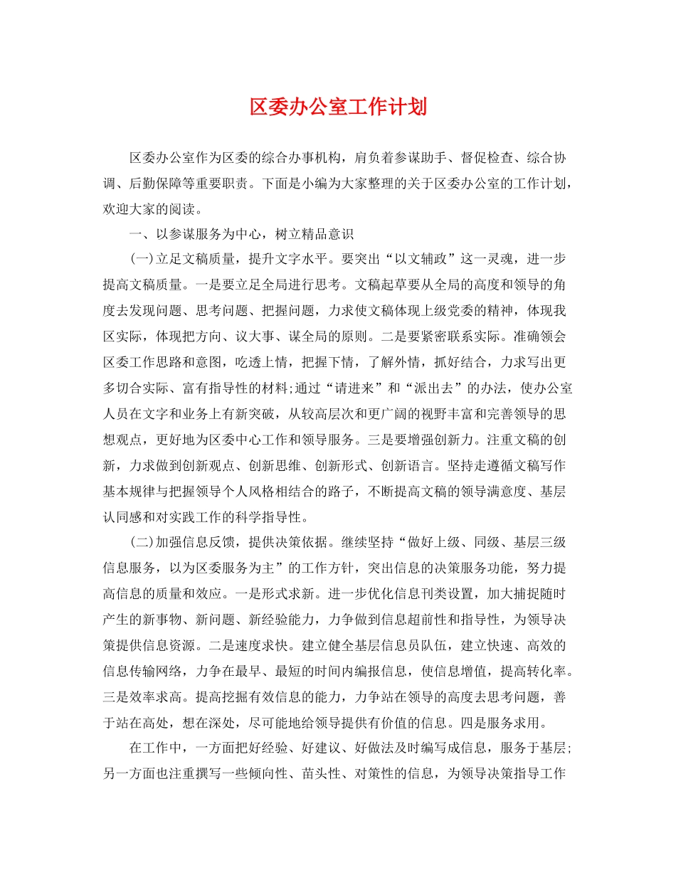 区委办公室工作计划 _第1页