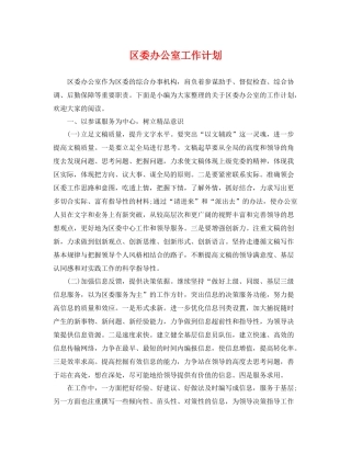 区委办公室工作计划 