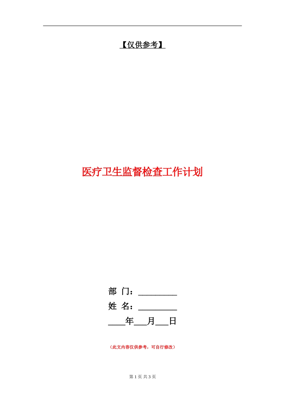 医疗卫生监督检查工作计划_第1页