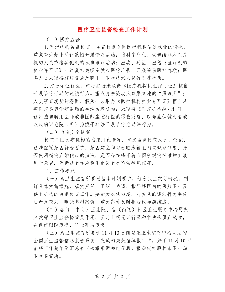 医疗卫生监督检查工作计划_第2页