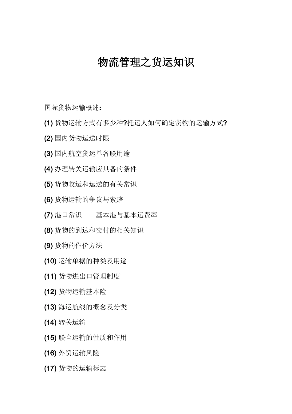 物流管理之货物运输知识_第1页
