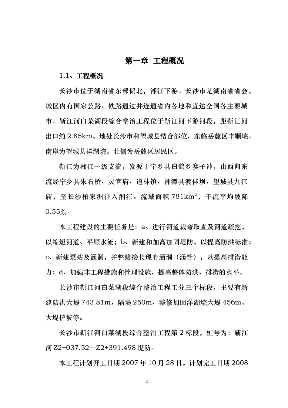 河道治理工程施工组织设计(技术标(67)_第2页