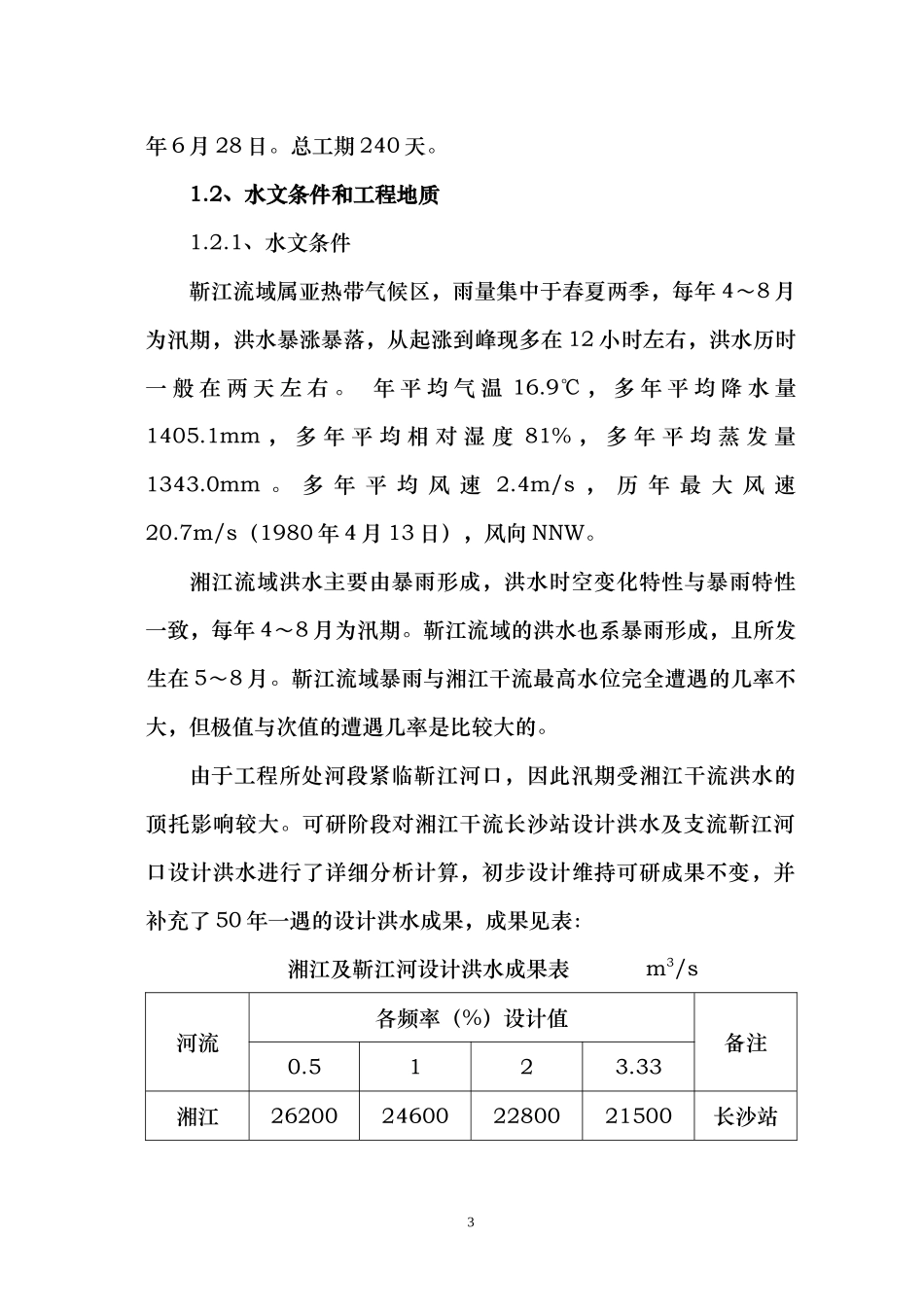 河道治理工程施工组织设计(技术标(67)_第3页