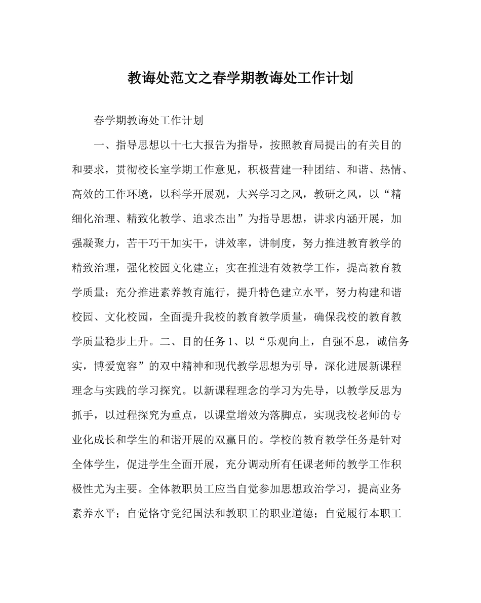 教导处范文春学期教导处工作计划_第1页