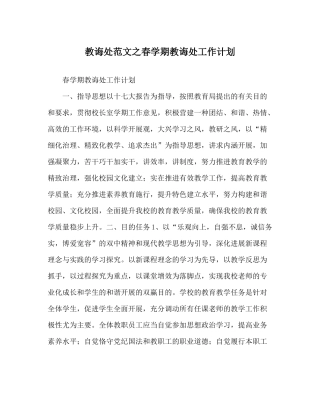 教导处范文春学期教导处工作计划