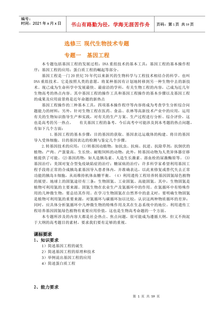 现代生物技术专题_第1页