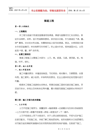 某河段渠道工程施工组织设计方案