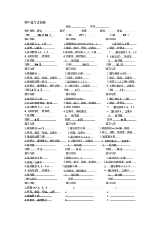 期中复习计划表