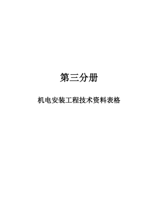 机电安装工程技术资料表格