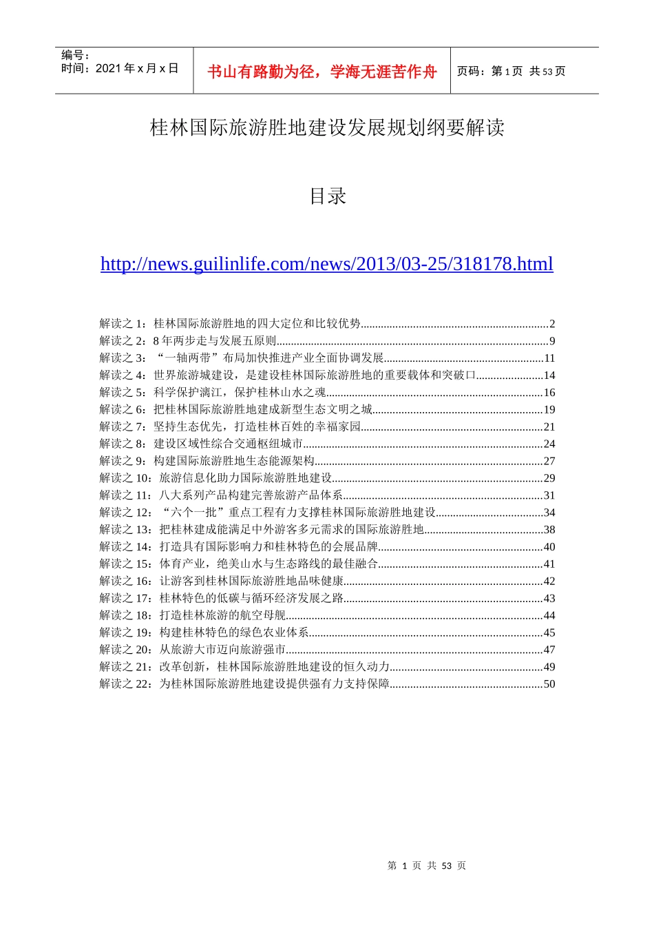 桂林国际旅游胜地发展规划纲要解读_第1页