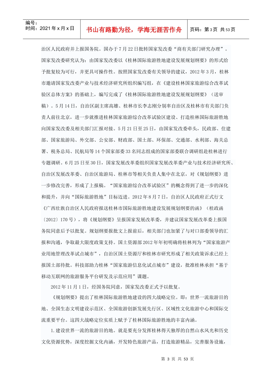 桂林国际旅游胜地发展规划纲要解读_第3页