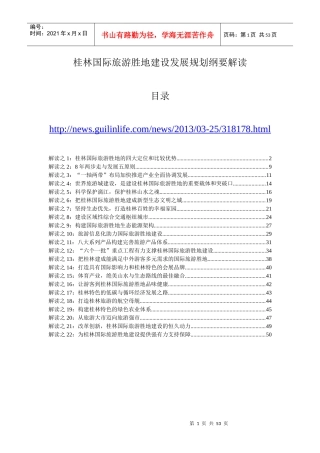 桂林国际旅游胜地发展规划纲要解读