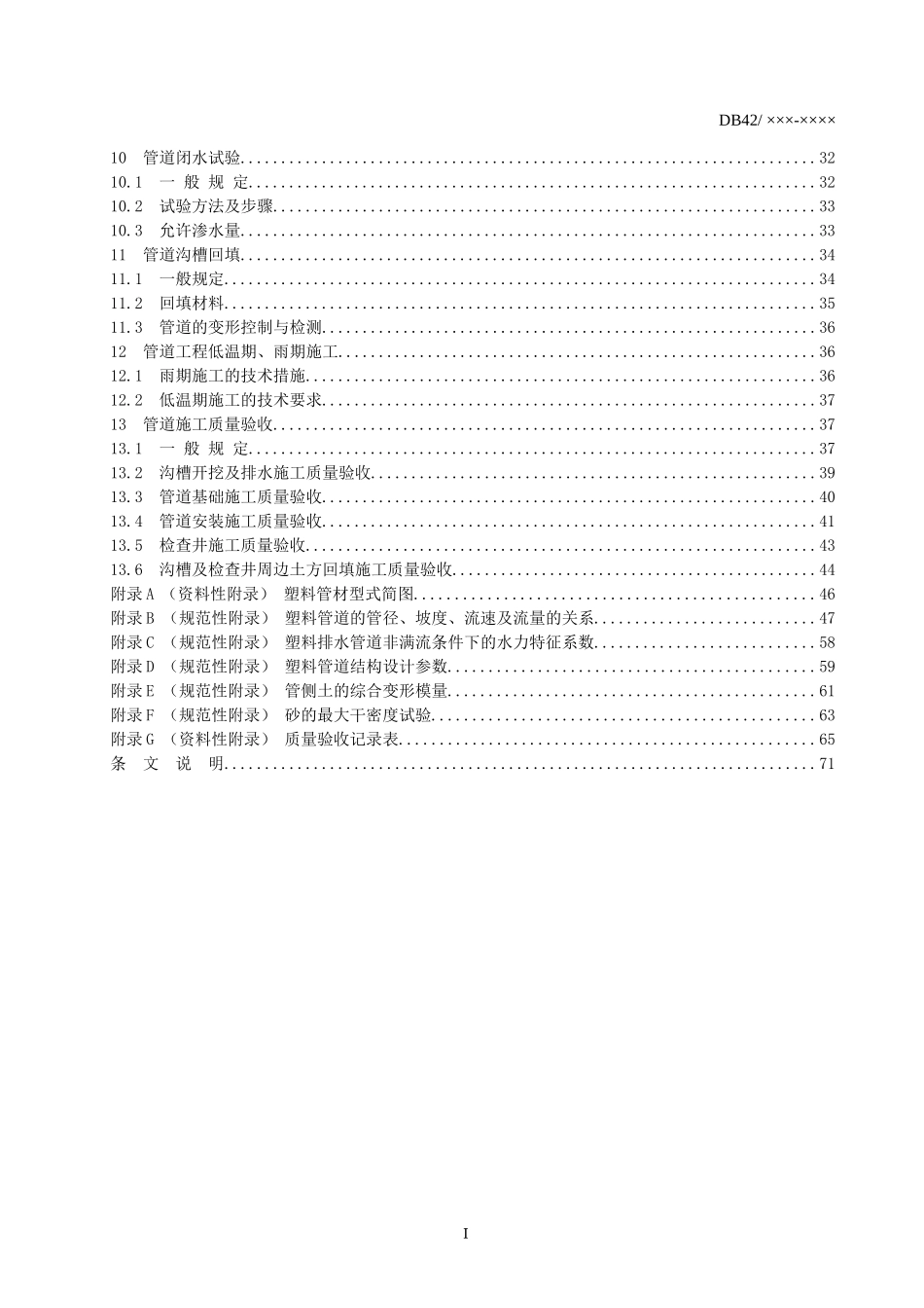 湖北省埋地塑料排水管道工程技术规程_第3页