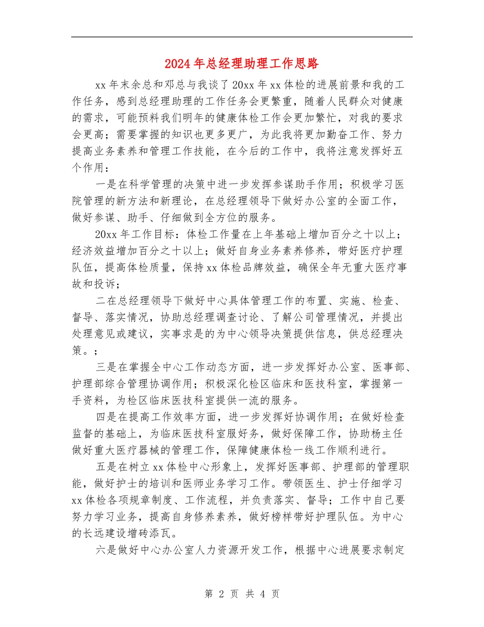2024年总经理助理工作思路_第2页