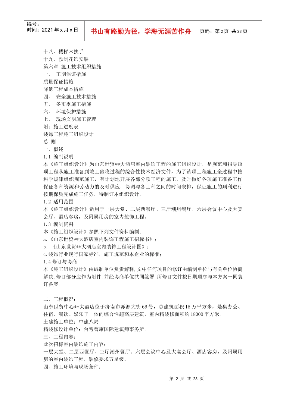 某大酒店大型室内精装修工程施工组织设计_第2页