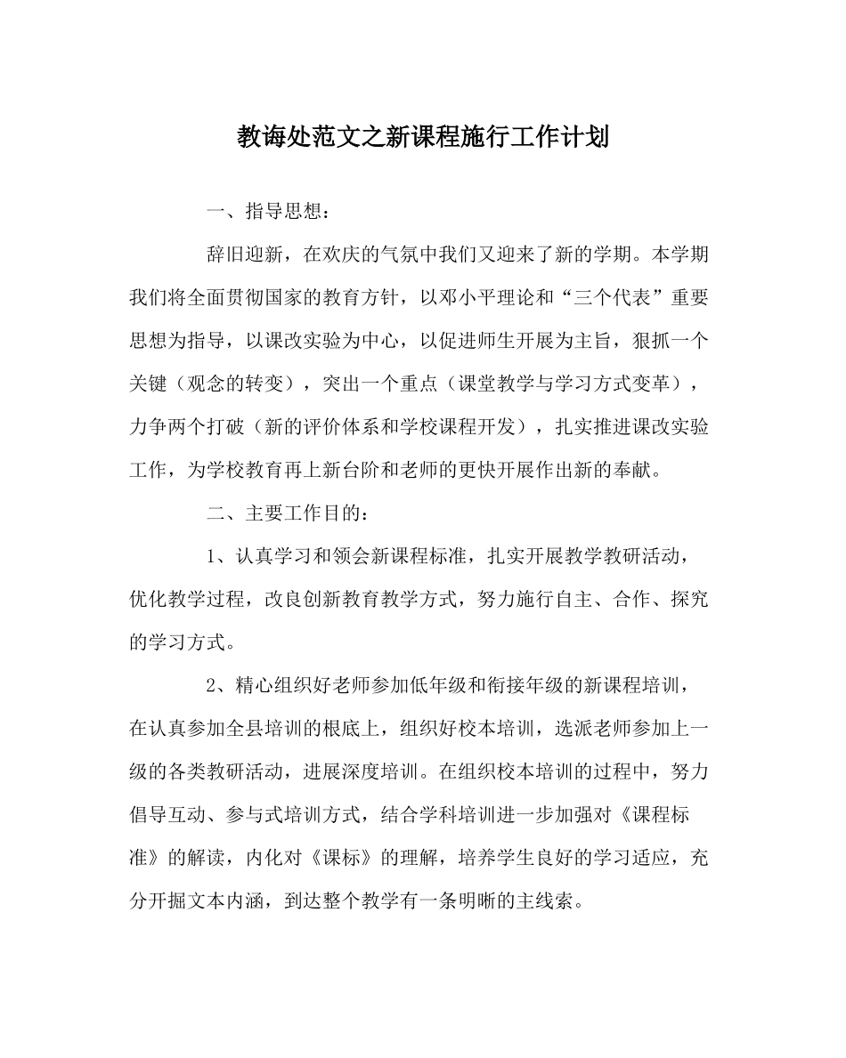 教导处范文新课程实施工作计划_第1页