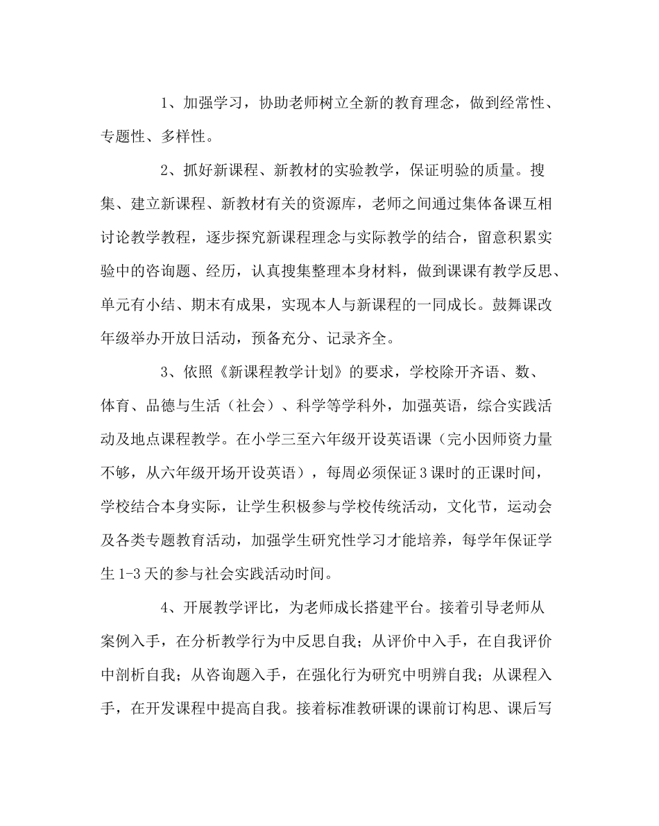 教导处范文新课程实施工作计划_第3页