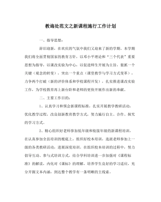 教导处范文新课程实施工作计划