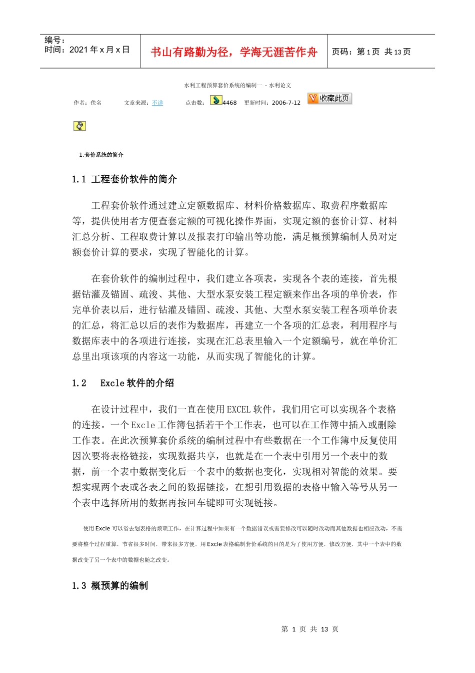 水利工程预算套价系统的编制一_第1页