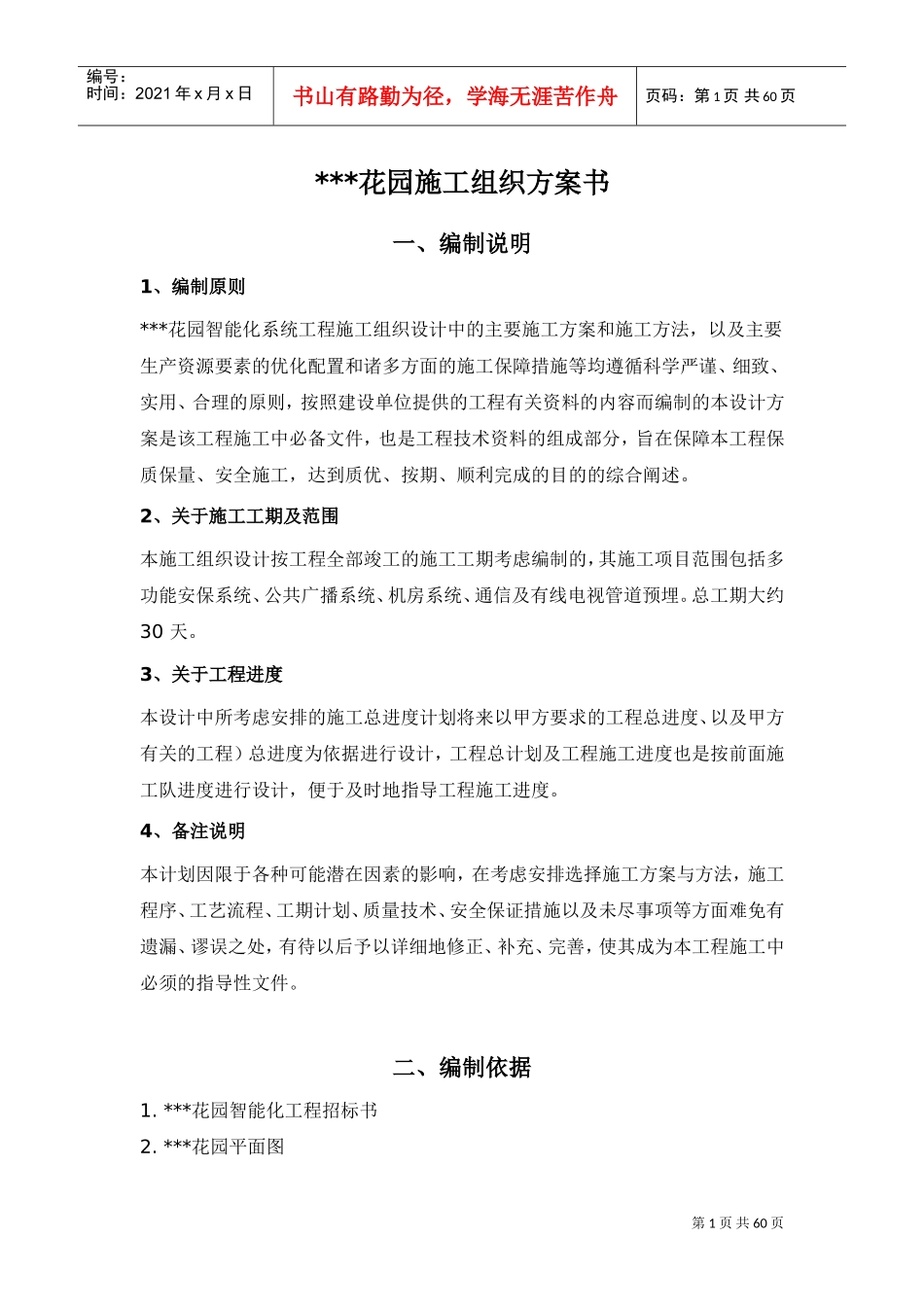 江苏某花园小区智能化系统施工方案(DOC61页)_第1页