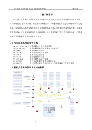桥机安全监控系统技术施工方案
