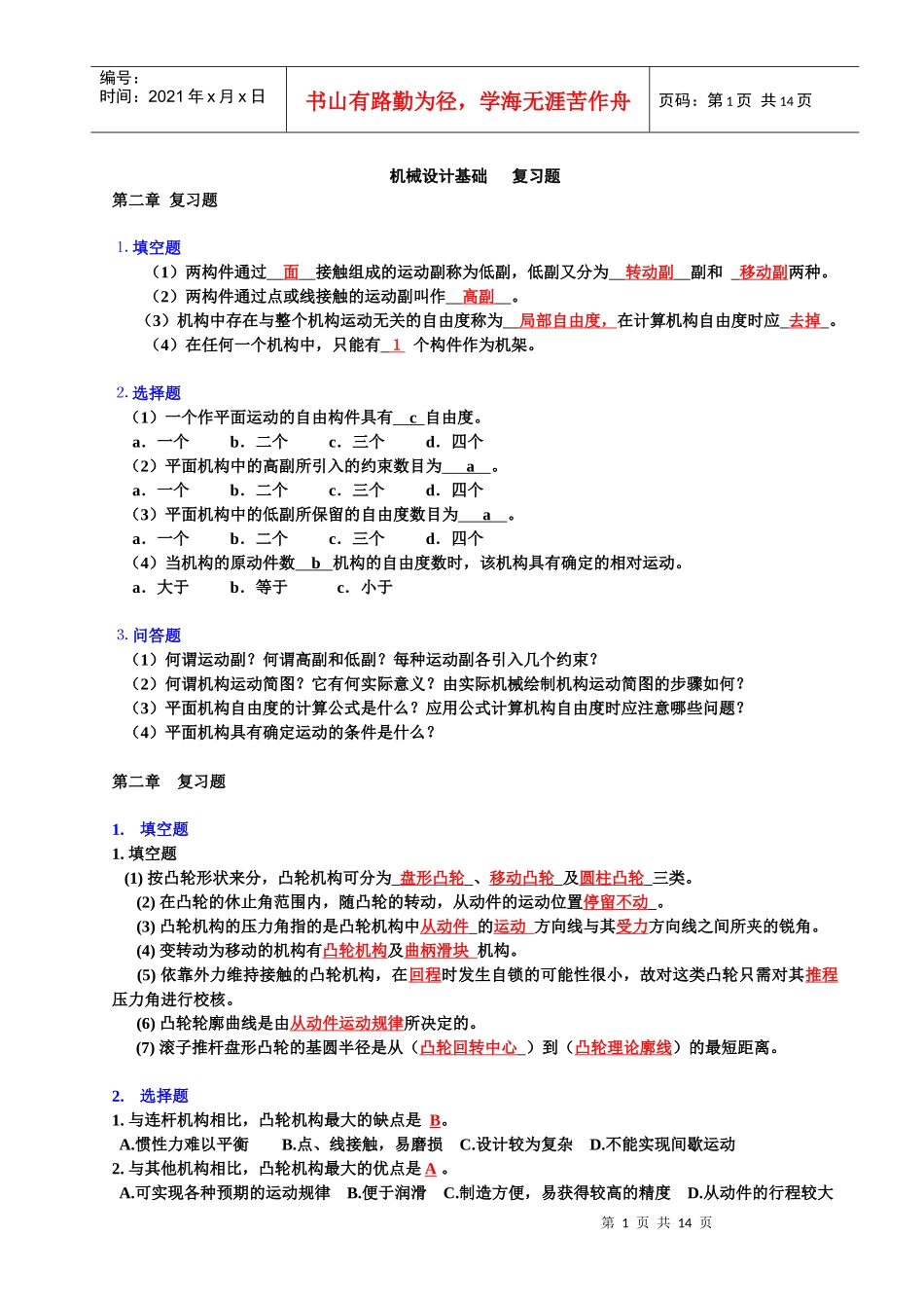 机械设计基础 复习题(机械工业出版社)_第1页