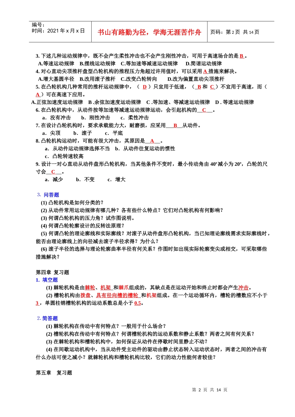 机械设计基础 复习题(机械工业出版社)_第2页