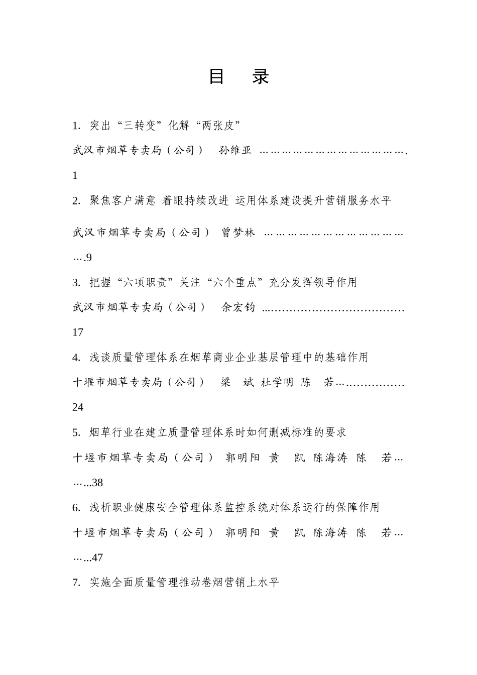 湖北省烟草商业系统体系建设论文集_第2页