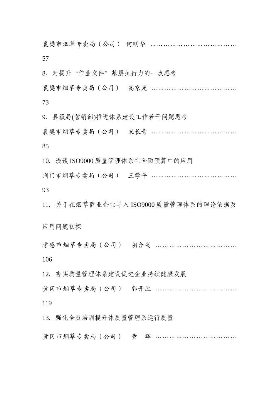 湖北省烟草商业系统体系建设论文集_第3页